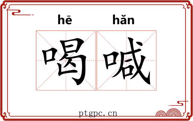喝喊