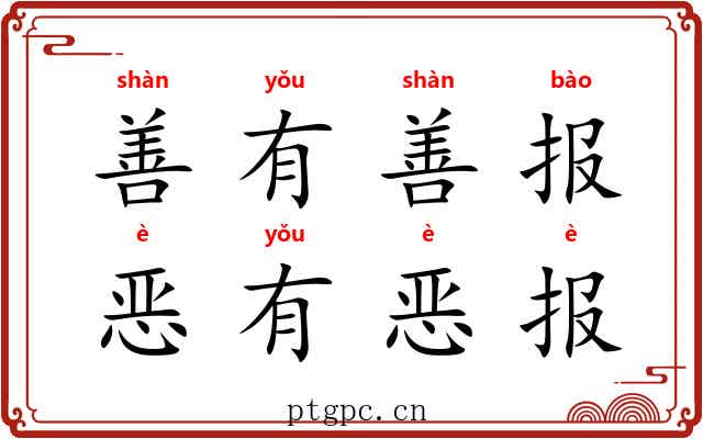 善有善报，恶有恶报