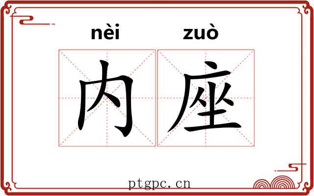 内座