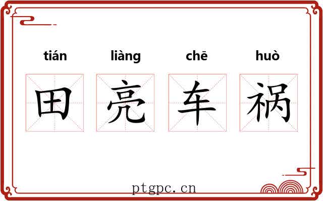 田亮车祸