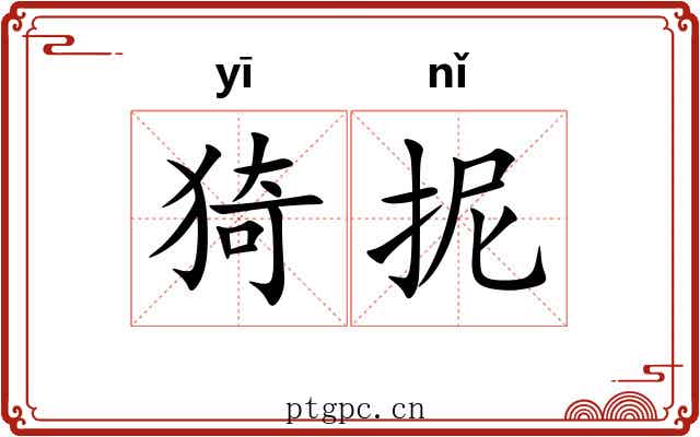 猗抳 猗抳