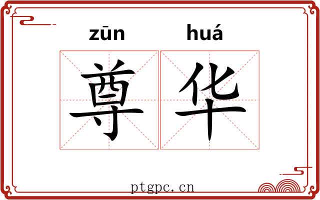尊华 尊华