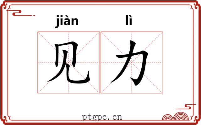 见力