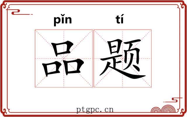 品题 品题