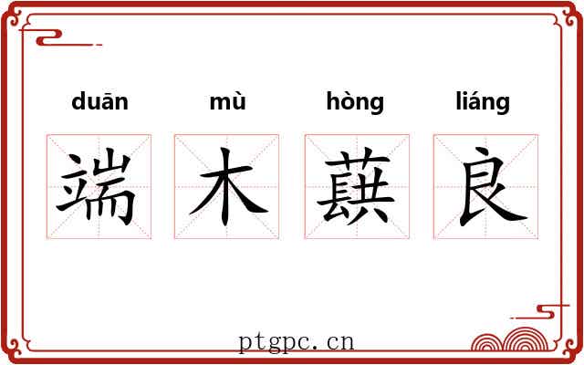 端木蕻良 端木蕻良