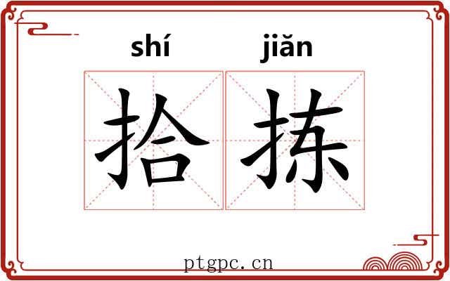 拾拣