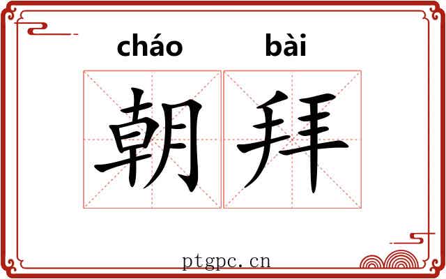 朝拜