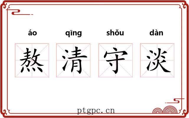 熬清守淡 熬清守淡
