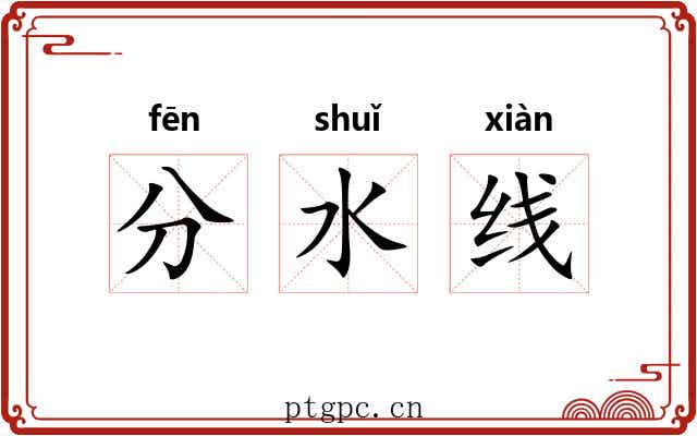 分水线