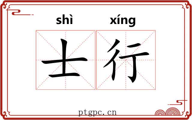 士行 士行