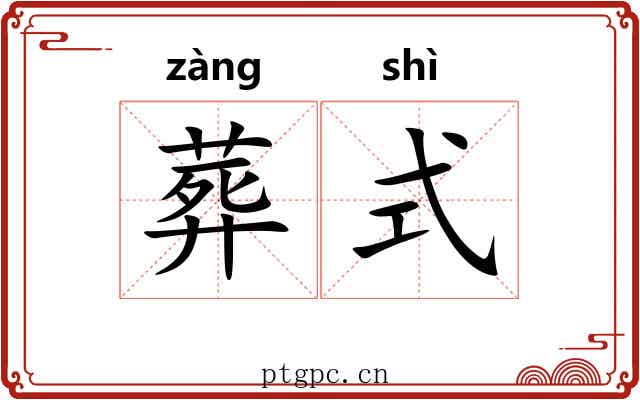 葬式
