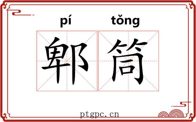 郫筒 郫筒