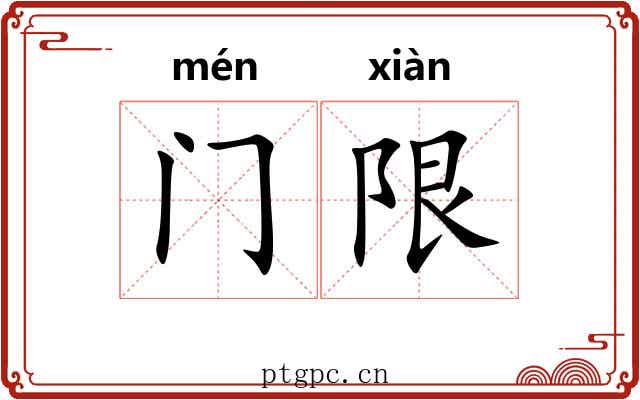 门限 门限