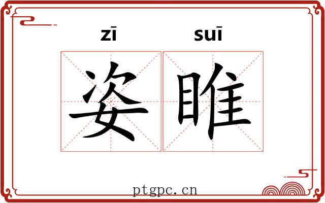 姿睢