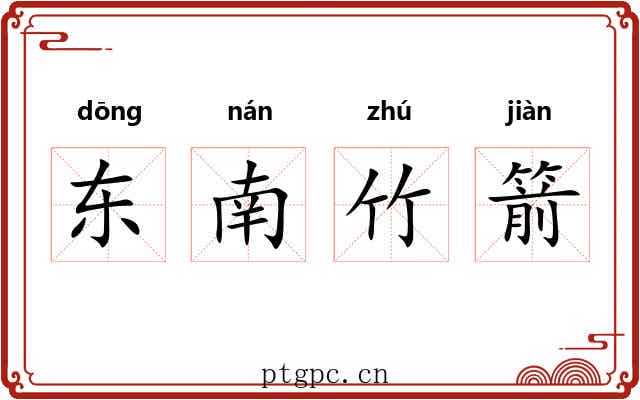 东南竹箭