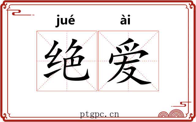 绝爱 绝爱