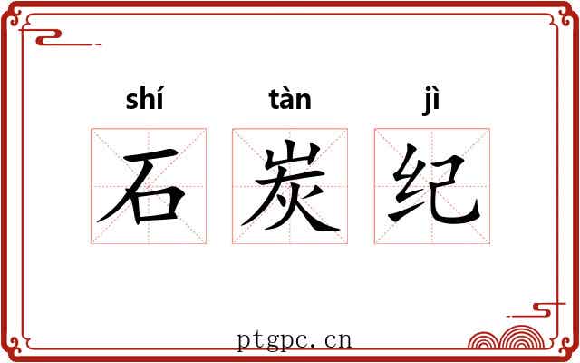 石炭纪 石炭纪