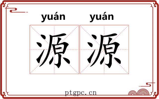 源源 源源