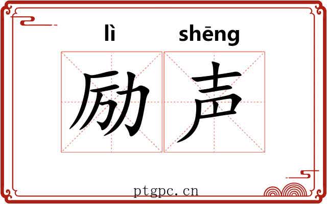 励声
