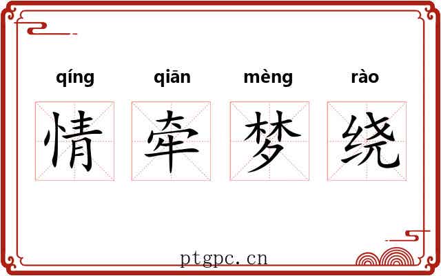 情牵梦绕 情牵梦绕