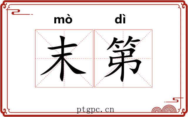 末第