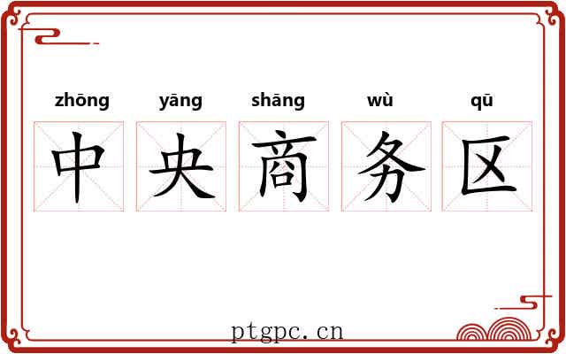 中央商务区