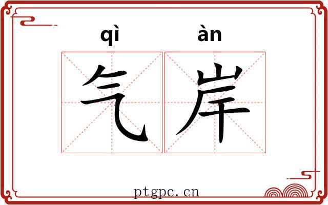 气岸