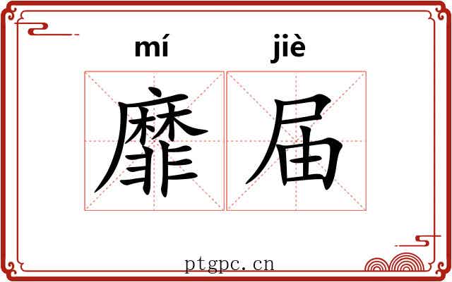 靡届