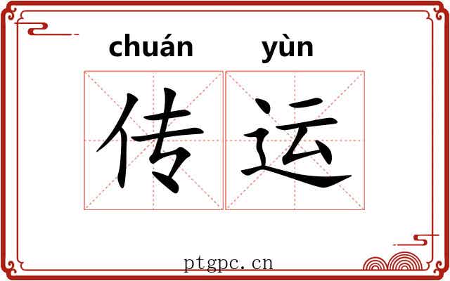 传运 传运
