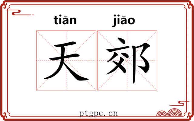 天郊 天郊