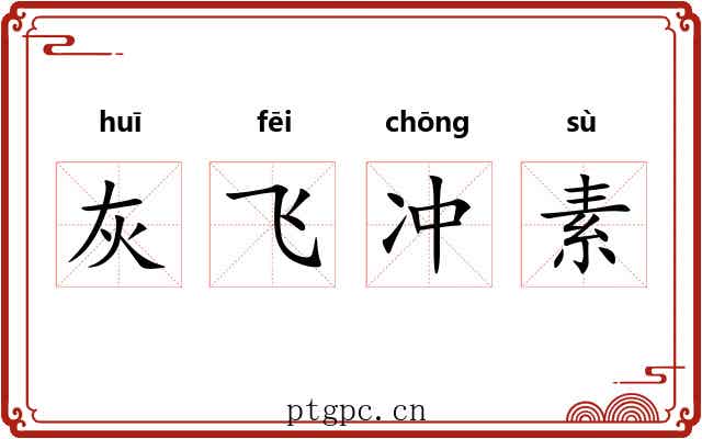 灰飞冲素 灰飞冲素