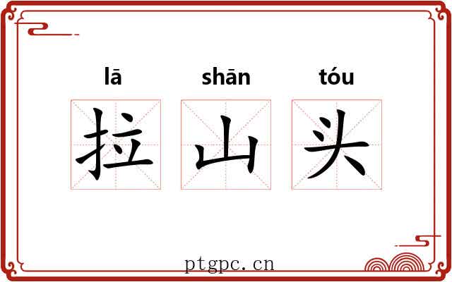 拉山头