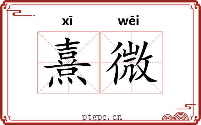 熹微 熹微