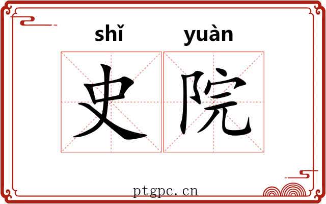 史院