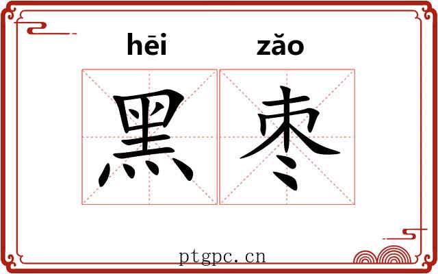 黑枣
