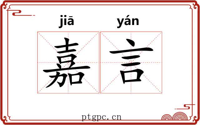嘉言