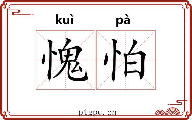 愧怕