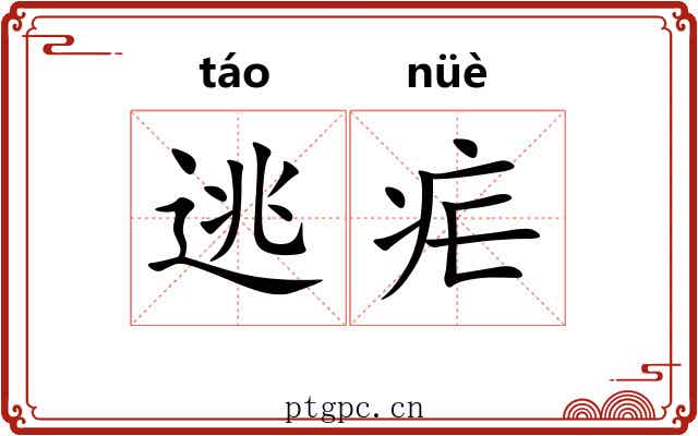 逃疟