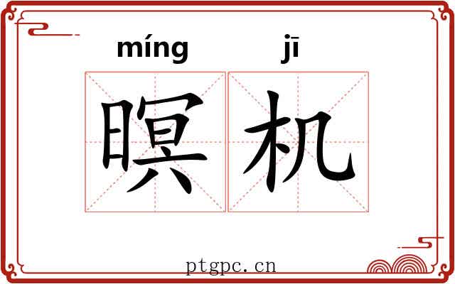 暝机