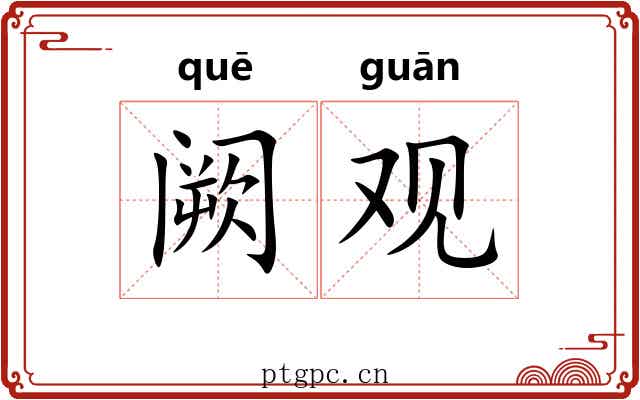阙观 阙观