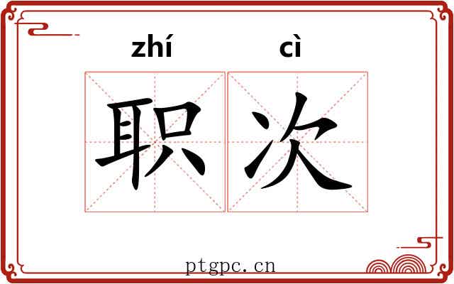 职次 职次