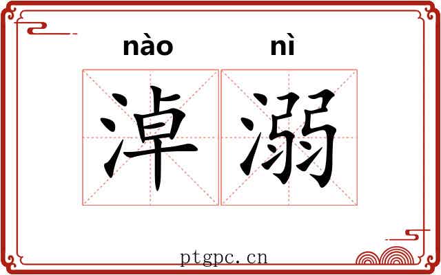 淖溺