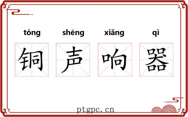 铜声响器
