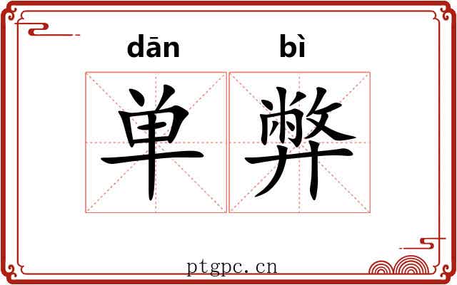 单弊