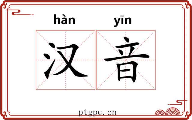 汉音 汉音