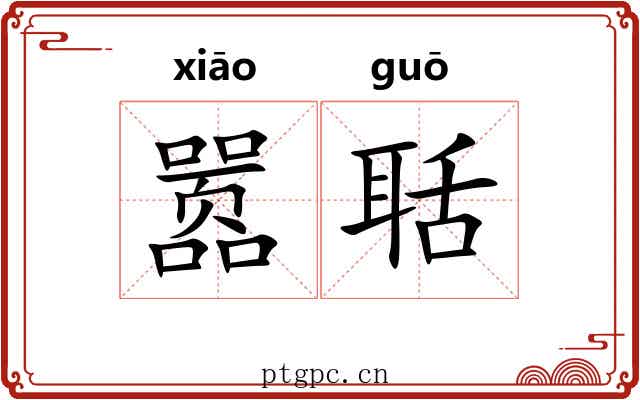 嚣聒