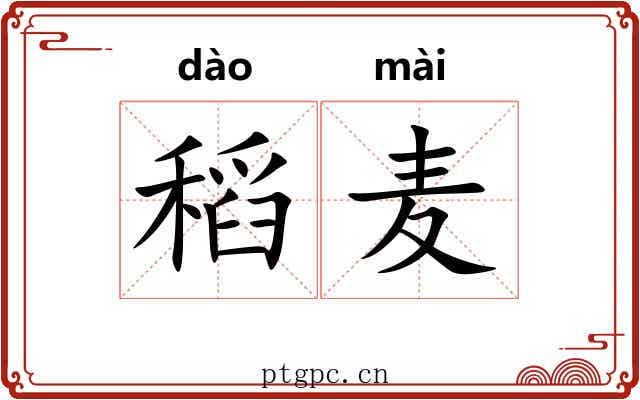稻麦
