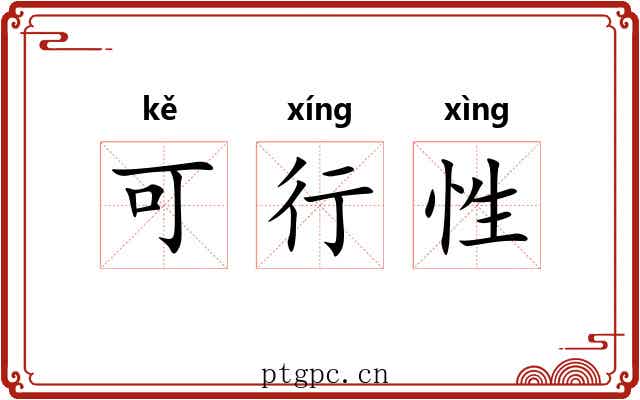 可行性 可行性