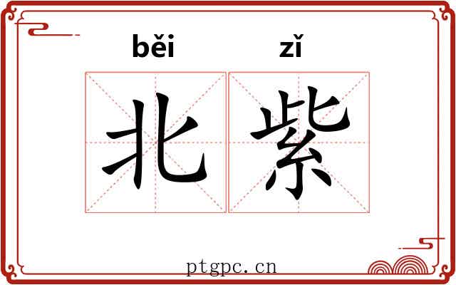 北紫 北紫