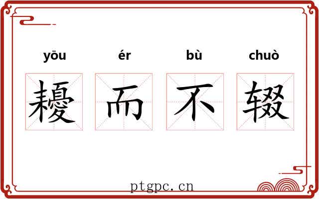 耰而不辍 耰而不辍